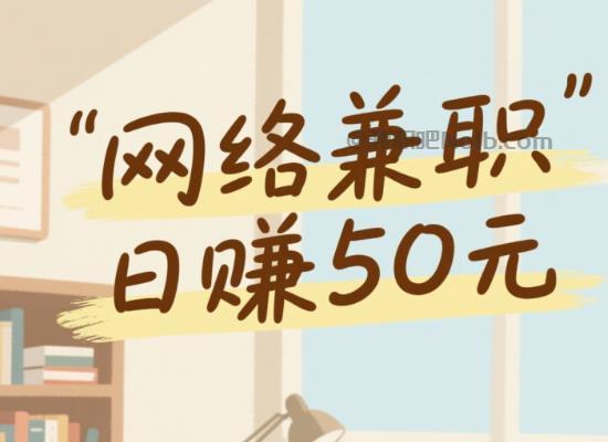 桐乡线上居家工作适合找哪些兼职 第1张